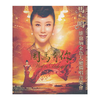 马一鸣·维也纳金色大厅独唱音乐会：因为有你（豪华珍藏版）（DVD9+CD）