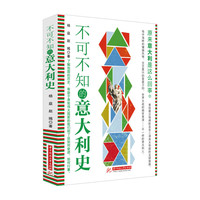不可不知的意大利史