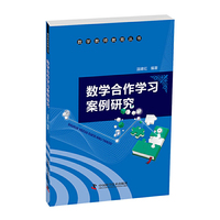 数学教师教育丛书--数学合作学习案例研究