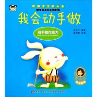 聪明宝宝能力书 我会动手做