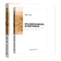 农村土地股份合作组织发育、运行绩效与响应研究