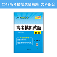 天利38套 2019高考模拟试题精编--文科综合