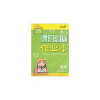 17秋6年级数学(上)(江苏地区使用)阳光小伙伴课时提优作业本