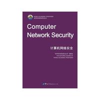 计算机网络安全（英文版）