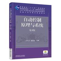 自动控制原理与系统(第4版)