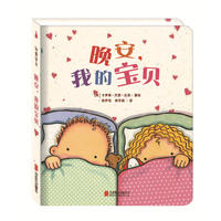 我爱宝贝系列 晚安,我的宝贝