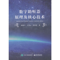 数字助听器原理及核心技术