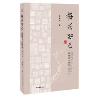 梅花知己——民国文人印章(增订本)(民国文人系列)