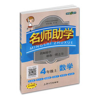 名师助学 数学 4/四年级上