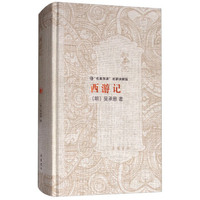 西游记/“名著导读”名家讲解版
