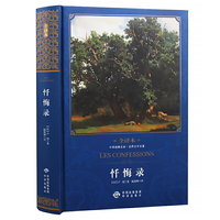 中译经典文库世界文学名著全译本 忏悔录(修订本)