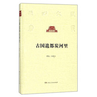 古国遗都炭河里/长沙文史书丛