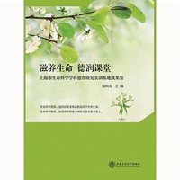 滋养生命 德润课堂：上海市生命科学学科德育研究实训基地成果集