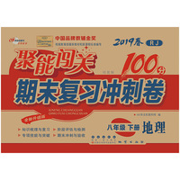 聚能闯关100分期末复习冲刺卷八年级下册地理19春人教RJ版