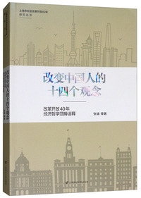 改变中国人的十四个观念