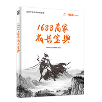 1688商家成长宝典