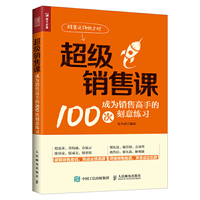 超级销售课 成为销售高手的100次刻意练习