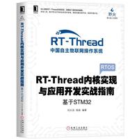 RT-Thread内核实现与应用开发实战指南 基于STM32