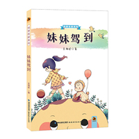 妹妹驾到(悦享名家系列)