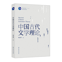 中国古代文学理论(中国古代民族文论,高等教育指南类规划教材)