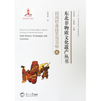 东北非物质文化遗产丛书.民间饮食技艺与习俗卷