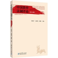 中国教育法制评论（第16辑）