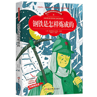 【彩图注音版】钢铁是怎样炼成的 小学生一二三年级课外书读物7-10-12岁儿童文学故事书籍 钢铁是怎么练成的 保尔柯察金经典名著