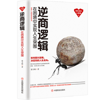 逆商逻辑：在困境中实现人生突围