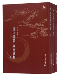 清中期蒙古族诗集（套装上中下册）