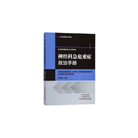 神经科急危重症救治手册