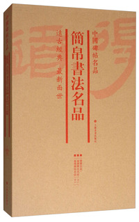 中国碑帖名品（套装）：简帛书法名品（共3册）