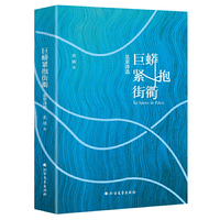 巨蟒紧抱街衢：北京诗选