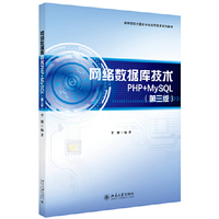 网络数据库技术PHP+MySQL(第三版)