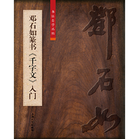 邓石如篆书《千字文》入门