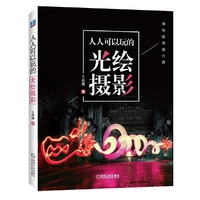 人人可以玩的光绘摄影