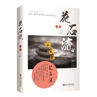 花石流