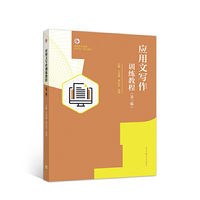 应用文写作训练教程(第三版)