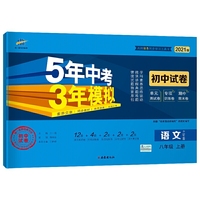 曲一线53初中同步试卷语文八年级上册五四制人教版5年中考3年模拟2021版五三