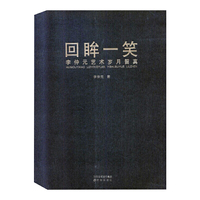 回眸一笑——李仲元艺术岁月留真