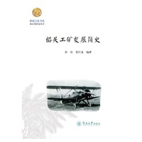 韶关工矿发展简史（岭南文化书系·韶文化研究丛书）