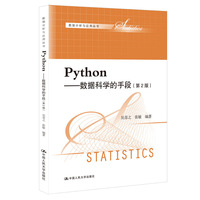 Python——数据科学的手段(第2版)(数据分析与应用丛书)