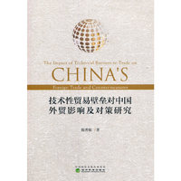 技术性贸易壁垒对中国外贸影响及对策研究