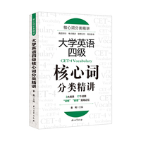 大学英语四级核心词分类精讲