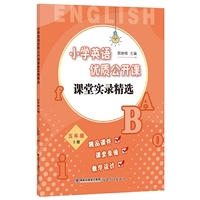 小学英语优质公开课课堂实录精选·五年级上册