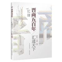 晋商五百年 * 汇通天下