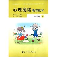 心理健康教育读本(小学三年级)下册