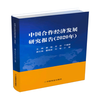 中国合作经济发展研究报告(2020年)
