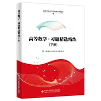 高等数学·习题精选精练(下册)