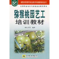 猕猴桃园艺工培训教材