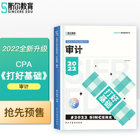 斯尔教育2022年会计专业考试注册会计师资格考试 审计 打好基础